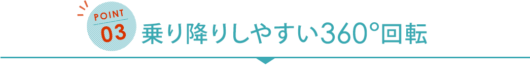 乗り降りしやすい360°回転