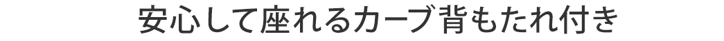 長時間座っても疲れにくい ふっくら座面