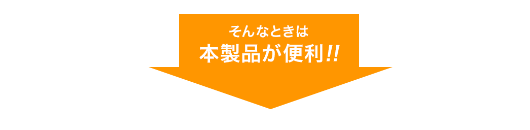 そんなときは本製品が便利