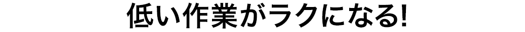 低作業がラクになる