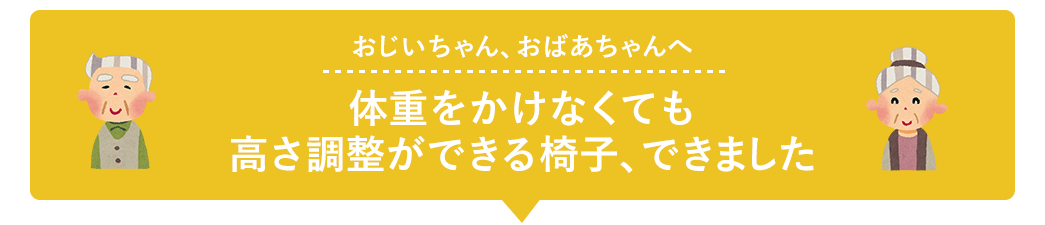 体重をかけなくても高さ調整ができる椅子、できました