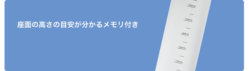 座面の高さの目安が分かるメモリ付き