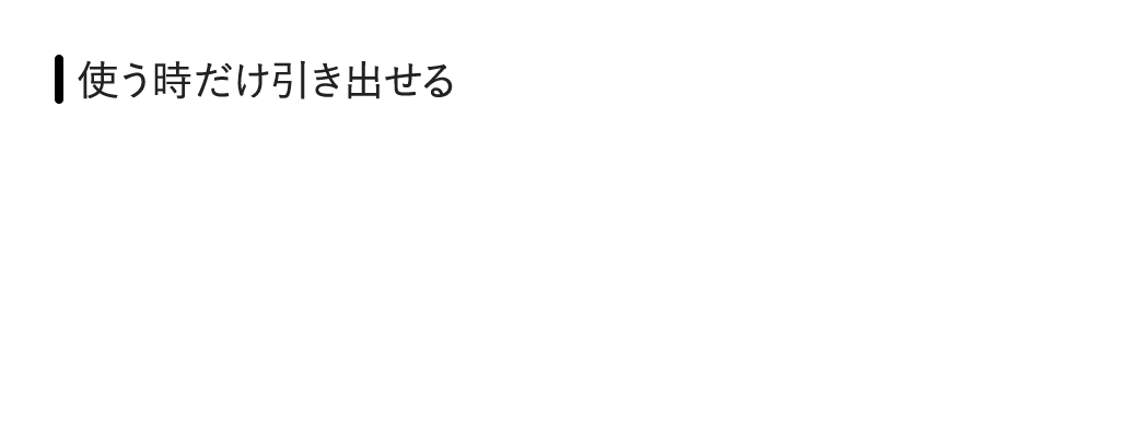 使う時だけ引き出せる