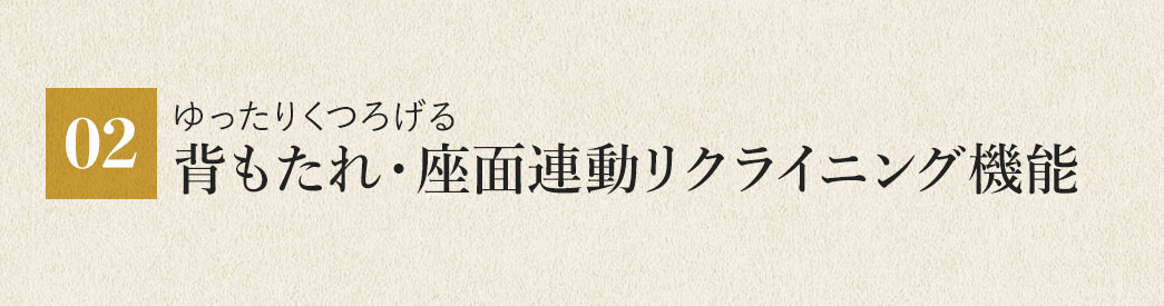 ゆったりくつろげる 背もたれ・座面連動リクライニング機能