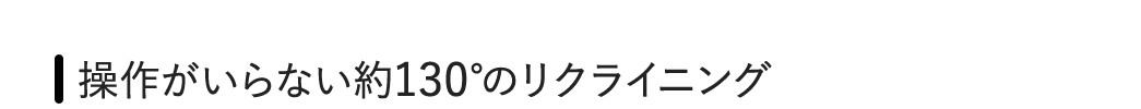 操作がいらない約130°のリクライニング