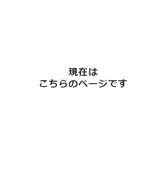 現在はこちらのページです