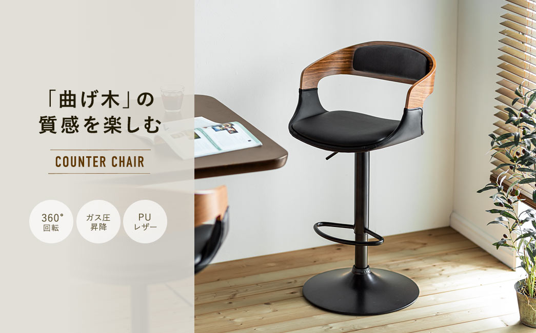 「曲げ木」の質感を楽しむ COUNTER CHAIR 360°回転 ガス圧昇降 PUレザー 