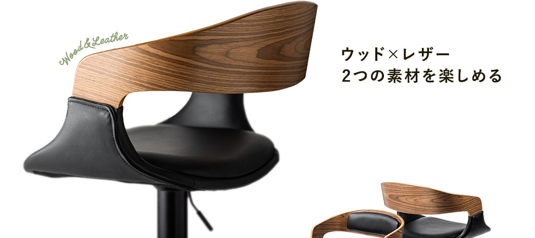 ウッド×レザー 2つの素材を楽しめる