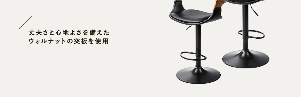 丈夫さと心地よさを備えたウォルナットの突板を使用