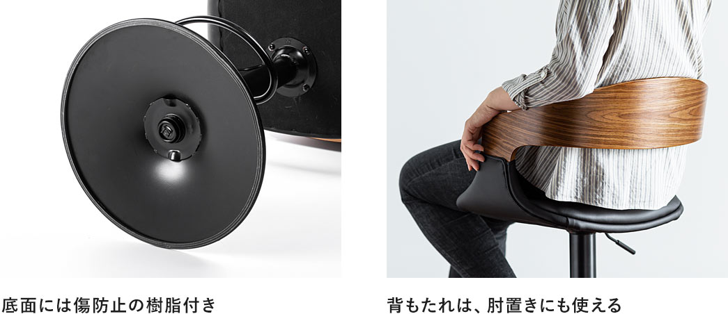 底面には傷防止の樹脂付き 背もたれは肘置きにも使える