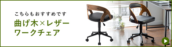 こちらもおすすめです 曲げ木×レザーワークチェア