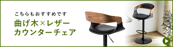 こちらもおすすめです 曲げ木×レザーカウンターチェア