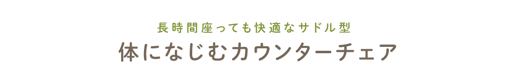 長時間座っても快適なサドル型 体になじむカウンターチェア