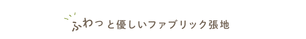 ふわっと優しいファブリック張地