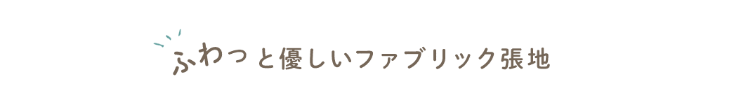 ふわっと優しいファブリック張地