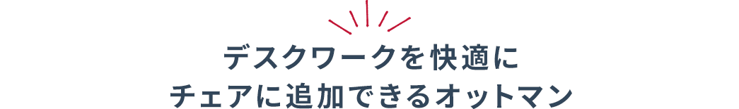 デスクワークを快適に チェアに追加できるオットマン