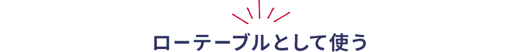 ローテーブルとして使う