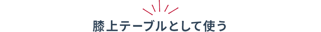 膝上テーブルとして使う