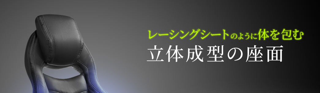 レーシングシートように体を包む 立体成型の座面