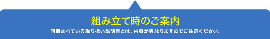 組み立て時のご案内