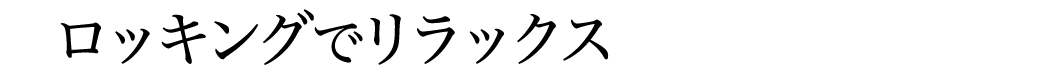 ロッキングでリラックス