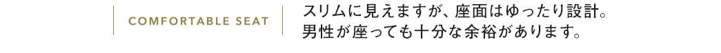 スリムに見えますが、座面はゆったり設計 男性が座っても十分な余裕があります