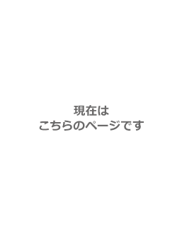 現在はこちらのページです