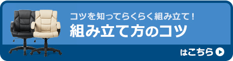 コツを知ってらくらく組み立て！組み立て方のコツはこちら