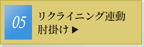 リクライニング連動肘掛け