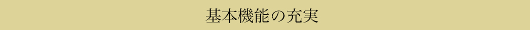 基本機能の充実