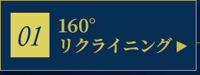 160°リクライニング