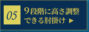 9段階に高さ調整できる肘掛け