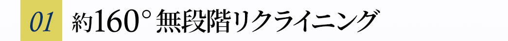 無段階で調整約160°リクライニング