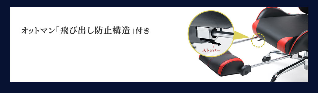 オットマン「飛び出し防止構造」付き