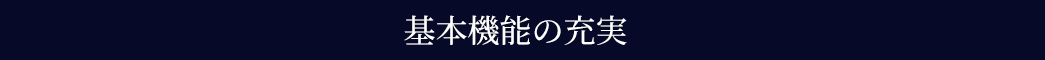 基本機能の充実