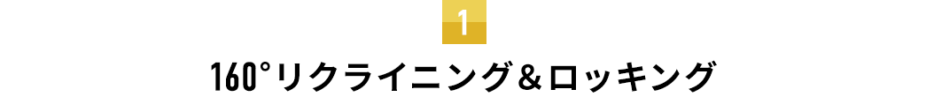 160°リクライニング&ロッキング