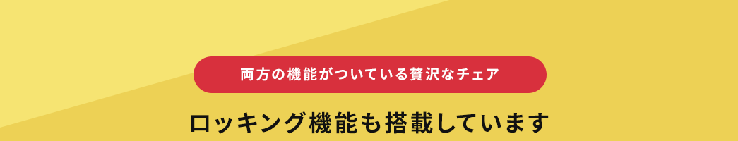 両方の機能がついている贅沢なチェア ロッキング機能も搭載しています