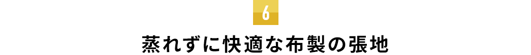 蒸れずに快適な布製の張地