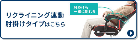 リクライニング連動 肘掛けタイプはこちら