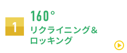 160°リクライニング&ロッキング