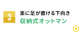 楽に足が置ける下向き 収納式オットマン