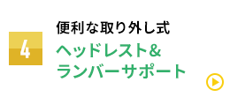 便利な取り外し式 ヘッドレスト&ランバーサポート