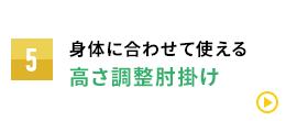 身体に合わせて使える 高さ調整肘掛け