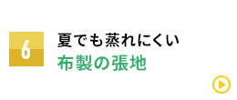 夏でも蒸れにくい 布製の張地