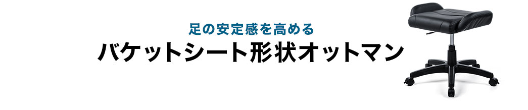 足の安定感を高めるバケットシート形状オットマン