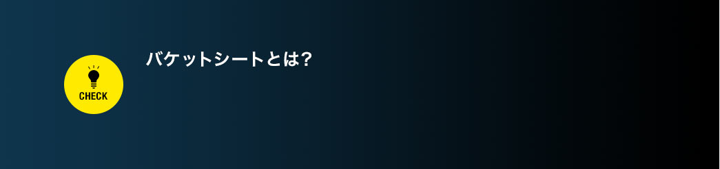 バケットシートとは