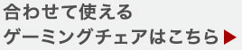 合わせて使えるゲーミングチェアはこちら