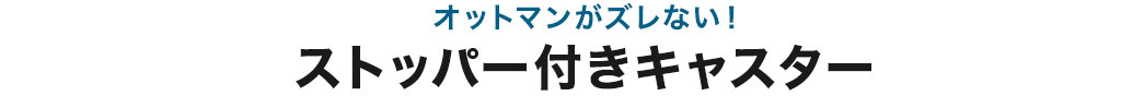 オットマンがズレない ストッパー付きキャスター