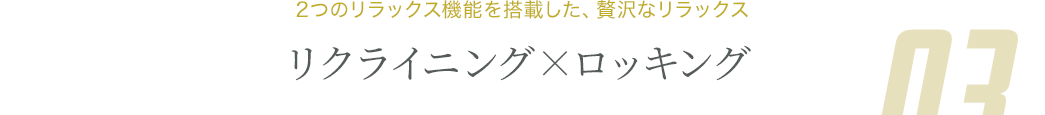 リクライニング×ロッキング