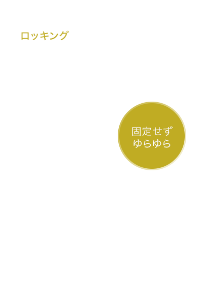 ロッキング 固定せずゆらゆら